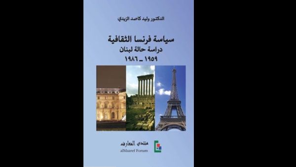 سياسية فرنسا الثقافية والهيمنة الأنكلوفونية لوليد كاصد الزيدي