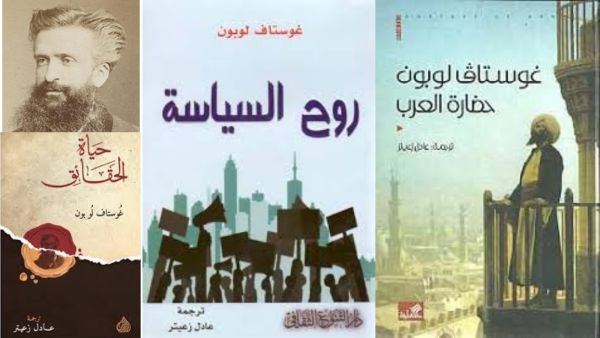 من هو الطبيب والمؤرخ الفرنسي غوستاف لوبون؟ 