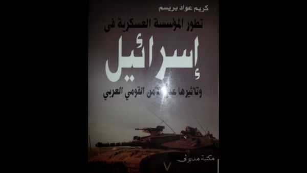 تطور المؤسسة العسكرية في إسرائيل وتأثيرها على الأمن القومي العربي