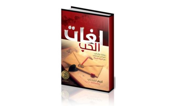تعرفوا على "لغات الحب" تأليف كريم الشاذلي 