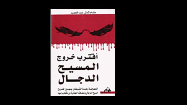 "حركة الصهيونية السياسية والمسيح الدجال" هشام كمال عبد الحميد 
