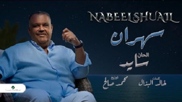 نبيل شعيل