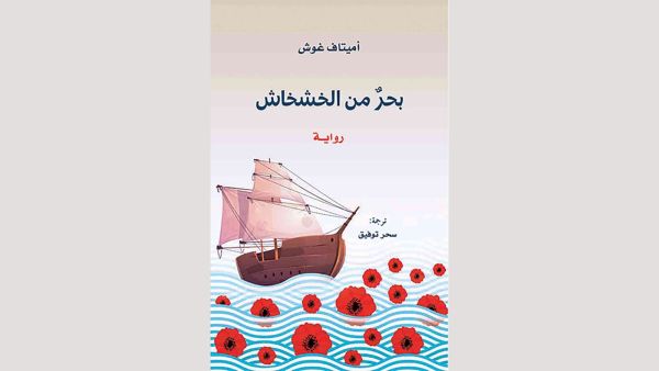 صدور ترجمة رواية «بحر من الخشخاش»، لمؤلفها أميتاف غوش