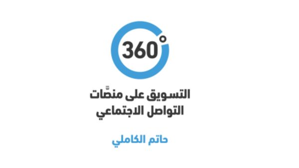 التسويق على منصات التواصل الاجتماعي لحاتم الكاملي 