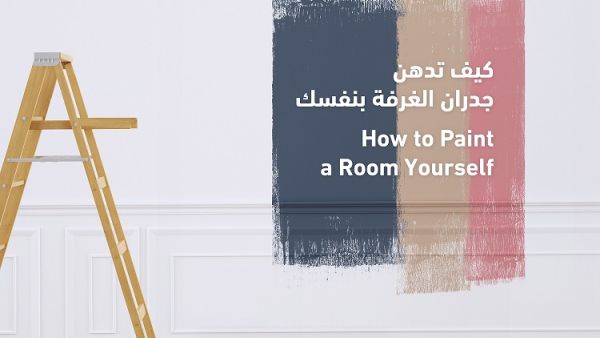 كيف تدهن جدران الغرفة بنفسك في 7 خطوات؟