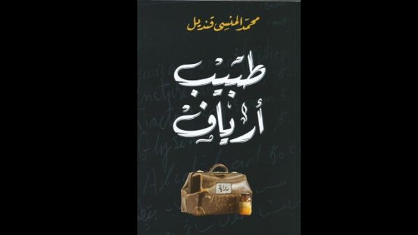 ندوة للدكتور محمد المنسي قنديل، لمناقشة روايته «طبيب أرياف»
