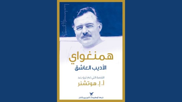 صدر حديثا كتاب "همنجواى الأديب العاشق.. القصة التى لم ترو بعد"