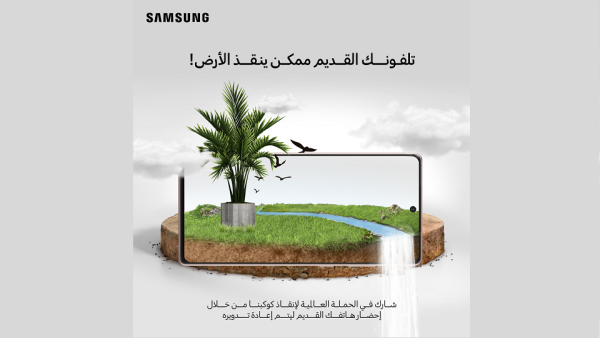 سامسونج إلكترونيكس المشرق العربي تطلق مبادرة "تلفونك القديم ممكن ينقذ الأرض" للتخلص السليم والآمن من النفايات الإلكترونية
