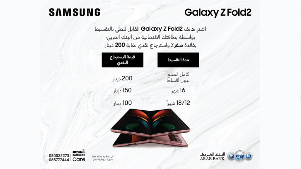 سامسونج إلكترونيكس المشرق العربي تتيح الفرصة لزبائنها من حملة بطاقات البنك العربي الائتمانية لشراء هاتف Galaxy Z Fold2 بالتقسيط دون فوائد