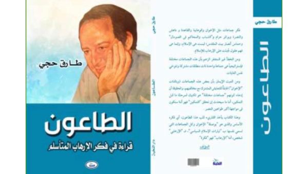 صدر حديثًا كتاب «الطاعون.. قراءة فى فكر الإرهاب المتأسلم» لطارق حجي
