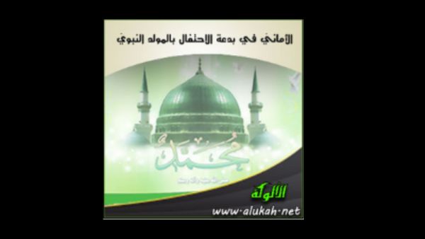 كتاب "الأماني في بدعة الاحتفال بالمولد النبوي"