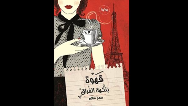 "قهوة بنكهة الفراق" للكاتبة الروائية سمر سالم