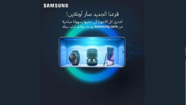 سامسونج إلكترونيكس المشرق العربي تطلق متجرها الإلكتروني E-Store في المملكة