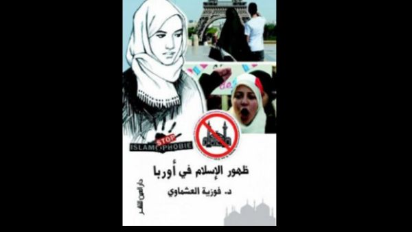 "ظهور الإسلام في أوربا" تأليف فوزية العشماوي