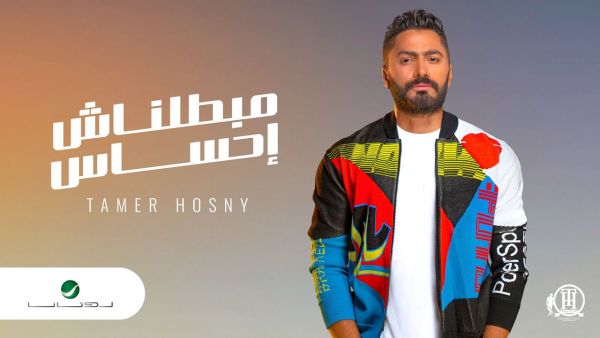 تامر حسني يطرح (مبطلناش احساس) من ألبومه الجديد