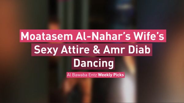 Moatasem Al-Nahar’s Wife’s Sexy Attire & Amr Diab Dancing