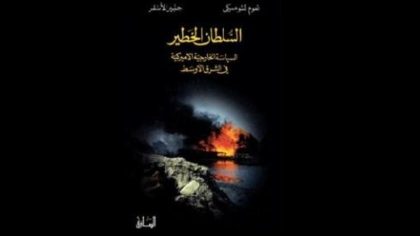 "السياسة الخارجية الأميركية في الشرق الأوسط" نعوم تشومسكي 