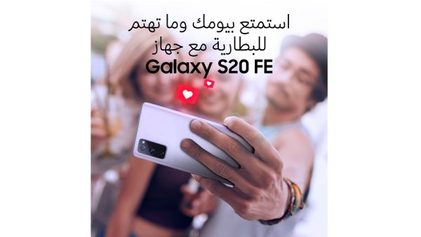 أسباب تجعل هاتف Galaxy S20 Fan Edition من "سامسونج" الهاتف المثالي لإنجاز الكثير بسعر مميز