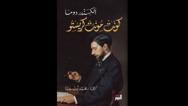 يصدر قريبا أول ترجمة عربية كاملة لرواية "كونت مونت كريستو"