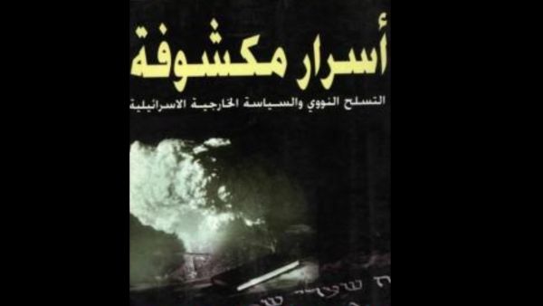 "أسرار مكشوفة: سياسات إسرائيل النووية والخارجية" لإسرائيل شاحاك 
