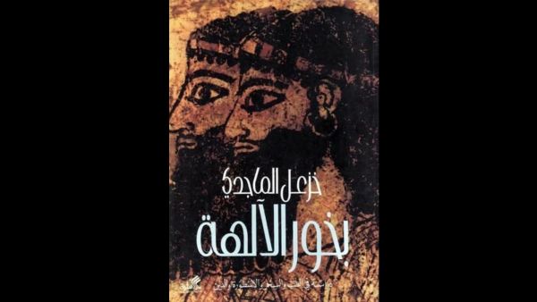 "بخور الآلهة" للمفكر العراقى خزعل الماجدي