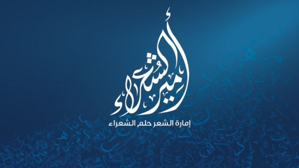 برنامج "أمير الشعراء"