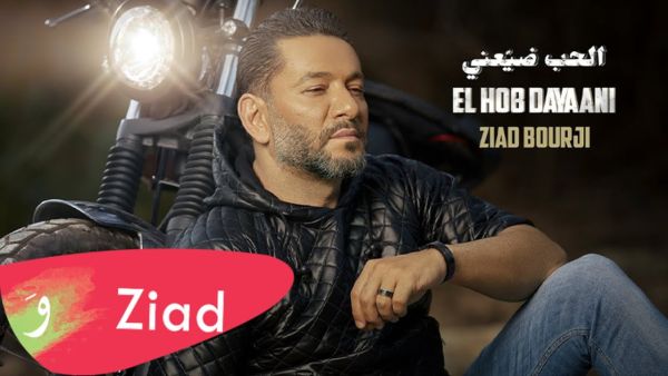 زياد برجي يطرح أغنيته الجديدة (الحب ضيعني)