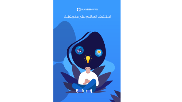 ما الذي تعرفه عن متصفح هواوي الجديد... إليكم أبرز المزايا