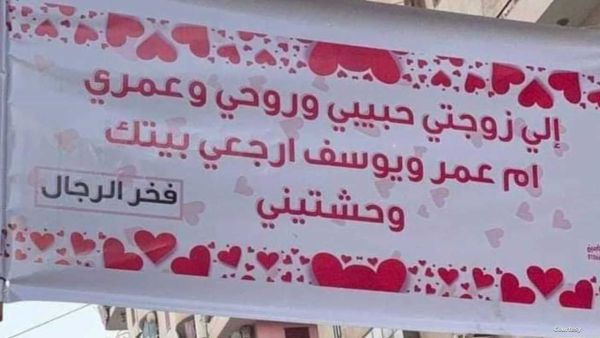 رجل يعتذر من زوجته بتعليق يافطة في أكبر شوارع مصر
