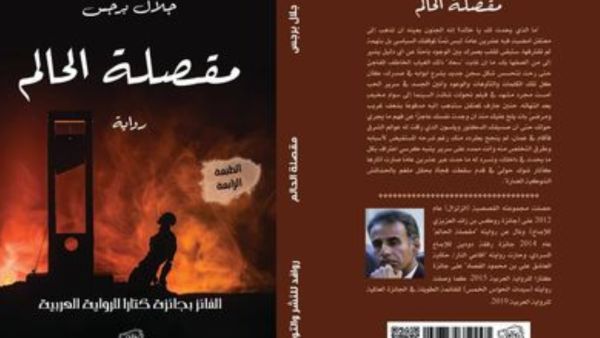 صدر حديثاً رواية "مقصلة الحالم" للأردني جلال برجس