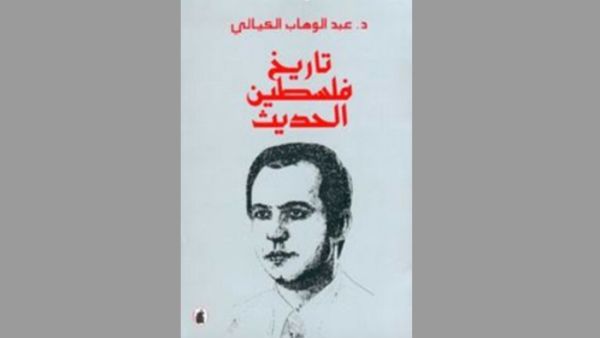 تاريخ فلسطين الحديث تأليف عبد الوهاب الكيالي