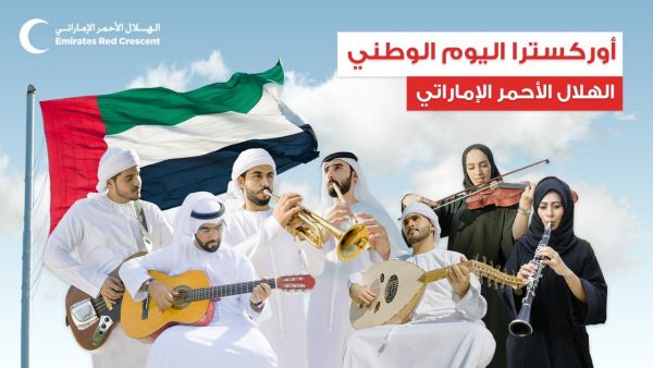 الهلال الأحمر الإماراتي ينشر الفرح بالذكرى الـ 49 ليوم الاتحاد