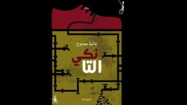 زمن المنافي في رواية "التانكي" للعراقية عالية ممدوح