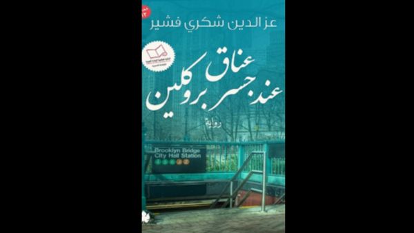 "عناق عند جسر بروكلين" تأليف عز الدين شكري فشير 
