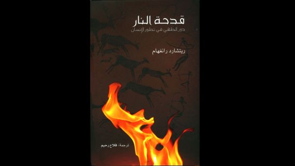 فرضية الطهي وتطور الإنسان في "قدحة النار" لريتشارد رانغهام
