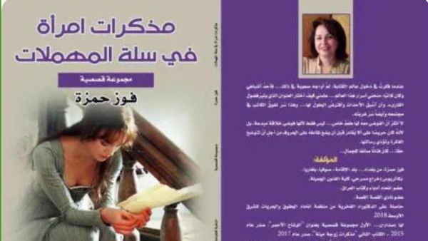 صدر حديثًا "مذكرات امرأة فى سلة المهملات" للعراقية فوز حمزة  