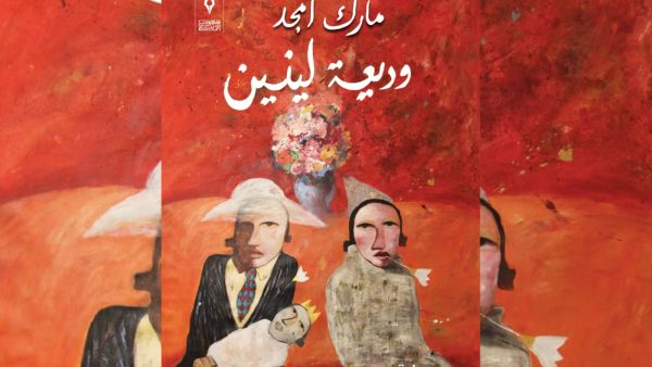 صدر حديثاً للكاتب مارك أمجد رواية "وديعة لينين" 