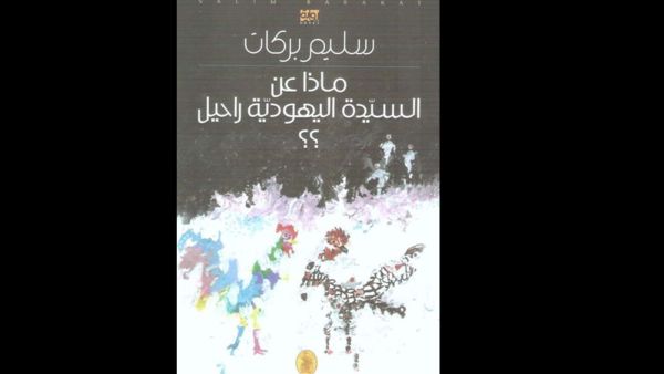من سهل هجرة اليهود؟ ماذا عن السيدة اليهودية راحيل؟ سليم بركات