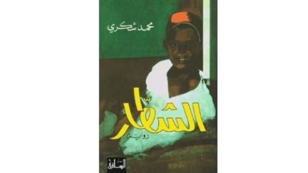 كتاب "الشطار" تأليف محمد شكري وصبري حافظ