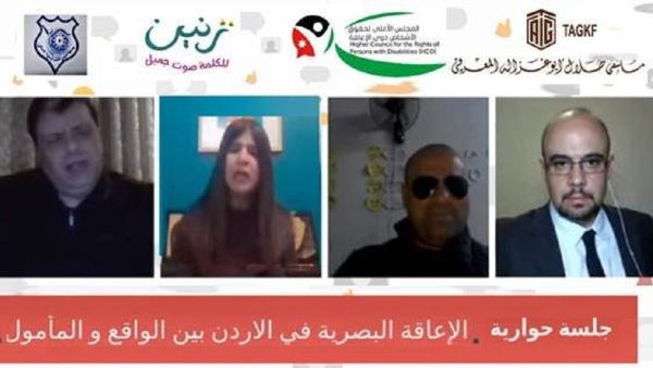 "ملتقى أبوغزاله" ينظم جلسة حوارية بعنوان "الإعاقة البصرية في الأردن بين الواقع والمأمول"