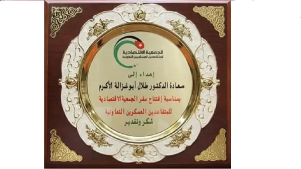 The Economic and Cooperative Association for Retired Military Personnel Honors Dr. Abu-Ghazaleh