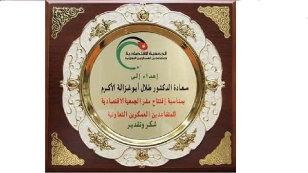 الجمعية الاقتصادية للمتقاعدين العسكريين التعاونية تكرم الدكتور طلال أبوغزاله