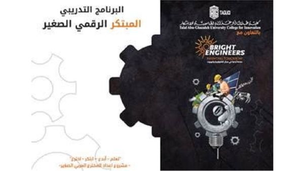 يعدّ برنامج (المبتكر الرقمي الصغير)؛ حيث تم بناؤه بطريقة تكاملية , لتمكين المتعلم من اكتساب جميع المهارات الفنية والتقنية اللازمة لتقديم المشاريع الابتكارية من خلال التطبيق العملي التفاعلي. كلية أبوغزاله الجامعية تطلق برنامج "المبتكر الرقمي الصغير"