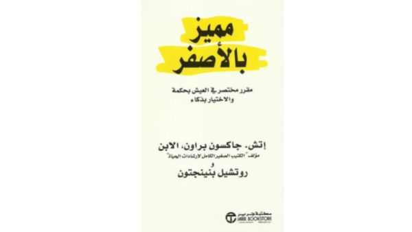 "مميز بالأصفر: مقرر مختصر في العيش بحكمة" لإتش. جاكسون براون