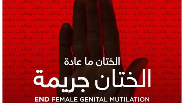 الختان جريمة 