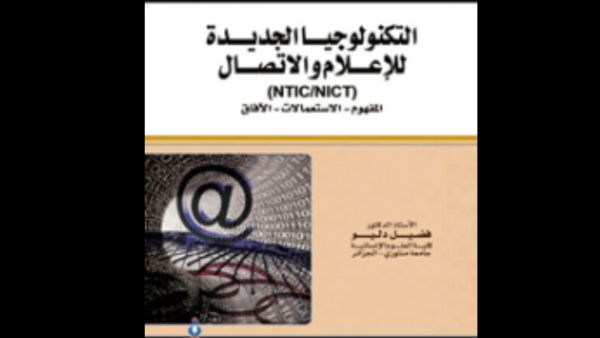 التكنولوجيا الجديدة والإعلام والإتصال تأليف فضيل دليو 