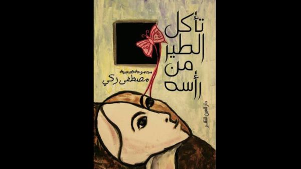 رواية "تأكل الطير من رأسه" للكاتب والقاص مصطفى زكي