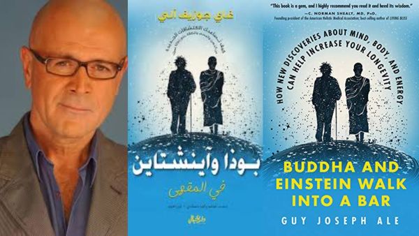 "بوذا وأينشتاين فى المقهى" لـلكاتب الراحل غاي جوزيف ألي