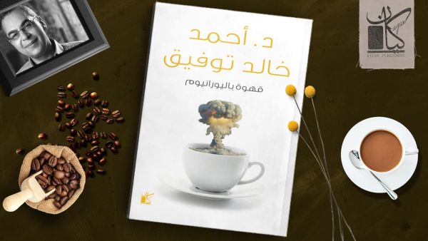 رواية "قهوة باليورانيوم" للكاتب أحمد خالد توفيق