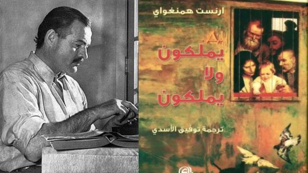  رواية "يملكون ولا يملكون" للكاتب الشهير أرنست همنغواي